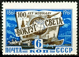 2467. СССР 1961 год. 100 лет со дня основания журнала "Вокруг света"