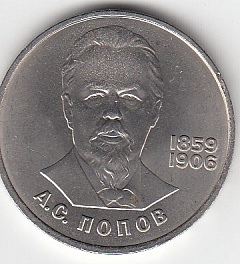 1 рубль, 1984 год. 125-летие со дня рождения русского физика А. С. Попова.