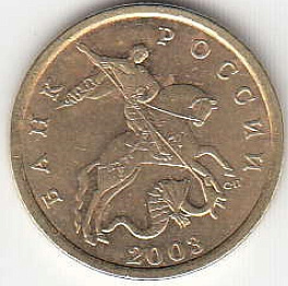 50 копеек 2003 г. СПМД.