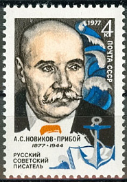 4630. СССР 1977 год. 100 лет со дня рождения А. С. Новикова - Прибоя (1877 - 1944)