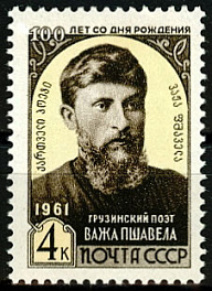 2506. СССР 1961 год. 100 лет со дня рождения Важа Пшавела (Л.Л. Разикашвили, 1861-1915 гг)