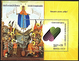 6212. СССР 1990 год. Спешите делать добро! Почтовый блок 219.