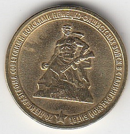 2013 год Россия 10 руб. 70 лет Сталинградской битве. ММД. Юбилейная монета.