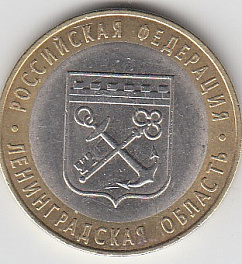 10 рублей 2005 год СПМД Россия. Ленинградская область. Биметалл. Юбилейная монета.