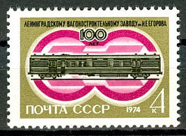 4296. СССР 1974 год. 100 лет со дня основания Ленинградского вагоностроительного завода имени И.Е. Егорова