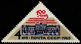 3185. СССР  1965 год. 100 лет Московской сельскохозяйственной академии им. К. А. Тимирязева