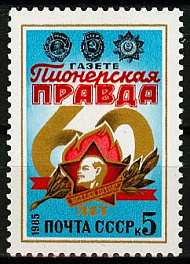 5527. СССР 1985. 60 лет газете "Пионерская правда"