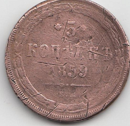 5 копеек 1859 год ЕМ Царская Россия. Тип -2. Хвост узкий. Правление Александра II.