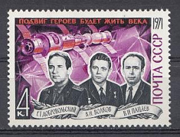 3986 СССР 1971 год. Подвиг героев будет жить века. Лётчики -космонавты СССР. Г.Т. Добровольский, В.Н. Волков, В.И. Пацаев.
