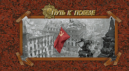 2016-054/П. 2016 год. К 75-летию Победы в Великой Отечественной войне 1941 - 1945 гг. "Путь к Победе"
