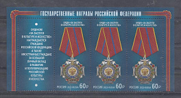 2895 Россия 2022 год. 3 марки с купоном. Государственные награды РФ. Орден "За заслуги в культуре и искусстве". 