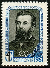 2462. СССР 1961 год. 125 лет со дня рождения Н.В. Склифосовского (1836 - 1904 гг)