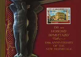 729-733. 2002 год. Буклет "150 лет Новому Эрмитажу"