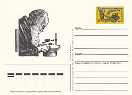 156. Почтовая карточка ОМ СССР 1986 год. В.А.Фаворский. 