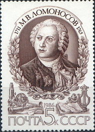 5710. СССР 1986 год. 275 лет со дня рождения М.В. Ломоносова (1711-1765)