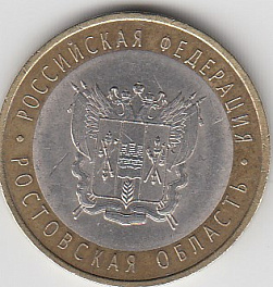10 рублей 2007 год СПМД Россия. Ростовская область. Биметалл. Юбилейная монета.