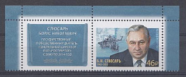 2781. Марка с купоном. Россия 2021 год. Б.Н Слюсарь (1942-2015) 