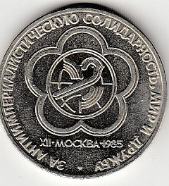 1 рубль, 1985 год. XII Всемирный фестиваль молодежи и студентов в Москве.