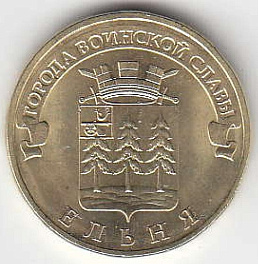 2011 год Россия. 10 рублей ГВС Ельня СПМД. Юбилейная монета.