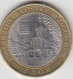 10 рублей 2007 год СПМД Россия. Древние города России Гдов. Биметалл. Юбилейная монета.