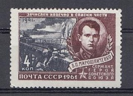 2457 СССР 1961 год. Герои Великой Отечественной войны. Сержант В.П. Мирошниченко (1916- 1941).
