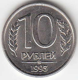10 рублей 1993 год Россия ММД. Регулярный чекан.Магнитная.