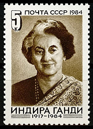 5519. СССР 1984 год. Памяти Индиры Ганди (1917-1984)