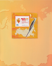 Сув. набор 1736 Блок № 157 Россия 2013 год. XXII зимние ОИ игры 2014 года. в г. Сочи. Эстафета Олимпийского огня.Эмблема Эстафеты+ КПД. 