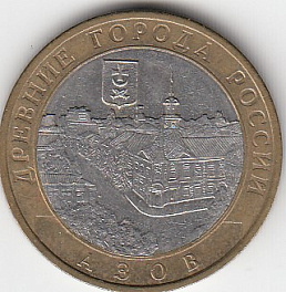 10 рублей 2008 год СПМД Россия. Азов. Биметалл. Юбилейная монета.