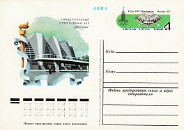 86. Почтовая карточка ом СССР 1980 год. Москва. С/з "Дружба" XXII Олимпиада-80. 