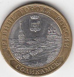 10 рублей 2011 год СПМД Россия. Соликамск. Биметалл. Юбилейная монета.