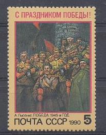 6128 СССР 1990 год. С Праздником Победы.