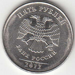 5 рублей 2012 г. ММД.