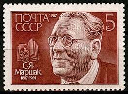 5821. СССР 1987 год. 100 лет со дня рождения С. Я. Маршака (1887-1964)