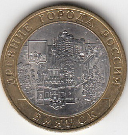 10 рублей 2010 год СПМД Россия. Брянск. Биметалл. Юбилейная монета.