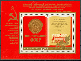 4719. СССР 1977 год. Принятие новой Конституции СССР. Почтовый блок 127
