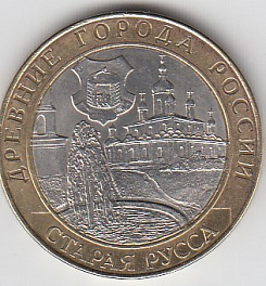 2002 год 10 рублей СПМД Старая Русса Россия.Юбилейная монета.