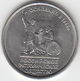 5 рублей 2016 год ММД Россия. 150 лет Русскому Историческому обществу. Юбилейная монета.