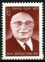 4443. СССР 1975 год. Памяти Жака Дюкло (1896 - 1975)