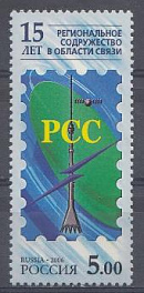  1155. Россия 2006 год. 15 -летие Регионального Содружества в области связи. РСС. 