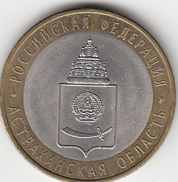 10 рублей 2008 год СПМД Россия. Астраханская область. Биметалл. Юбилейная монета.