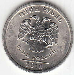 1 рубль 2010 г. СПМД.