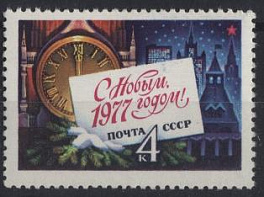 4600. СССР 1976 год. С Новым, 1977 годом!